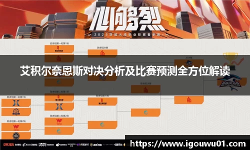 艾积尔奈恩斯对决分析及比赛预测全方位解读