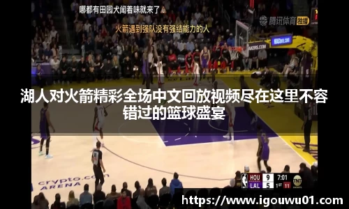 湖人对火箭精彩全场中文回放视频尽在这里不容错过的篮球盛宴
