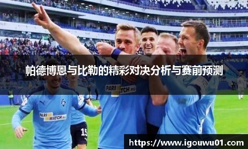 帕德博恩与比勒的精彩对决分析与赛前预测