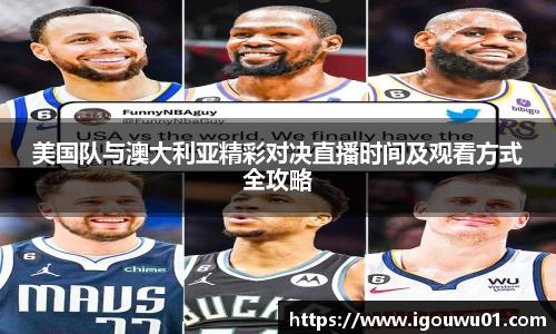美国队与澳大利亚精彩对决直播时间及观看方式全攻略
