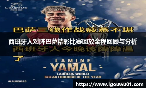 西班牙人对阵巴萨精彩比赛回放全程回顾与分析