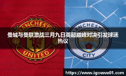 曼城与曼联激战三月九日英超巅峰对决引发球迷热议