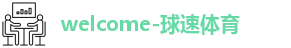 球速体育